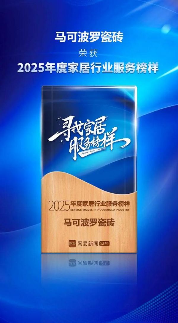 马可波罗瓷砖荣获2025年度家居行业服务榜样