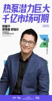 聚智汇力 共筑未来丨芬尼总经理张靖闪耀中国供热展，分享热泵系统的广泛应用