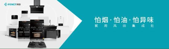 风田 | 时代榜样！祝贺风田荣获中国厨卫行业双奖项品牌！