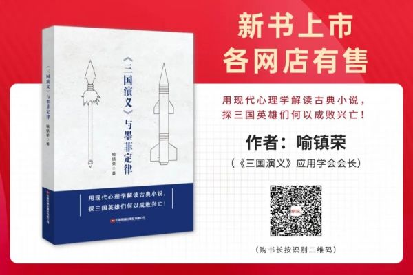 从历史叙事到人性法则：《三国演义与墨菲定律》的跨时代启示——评喻镇荣先生新作中的心理学与逻...
