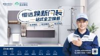 恒洁连续六年荣膺315服务调查卫浴类TOP榜首