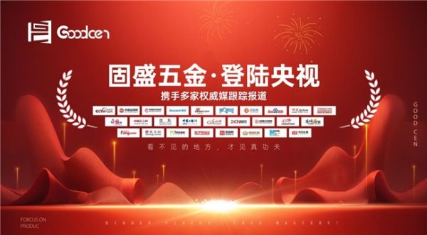 固盛五金登陆央视：以匠心品质定义高端五金