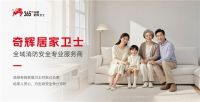 奇辉居家卫士：签约全年度媒体传播，共筑安全居家新防线