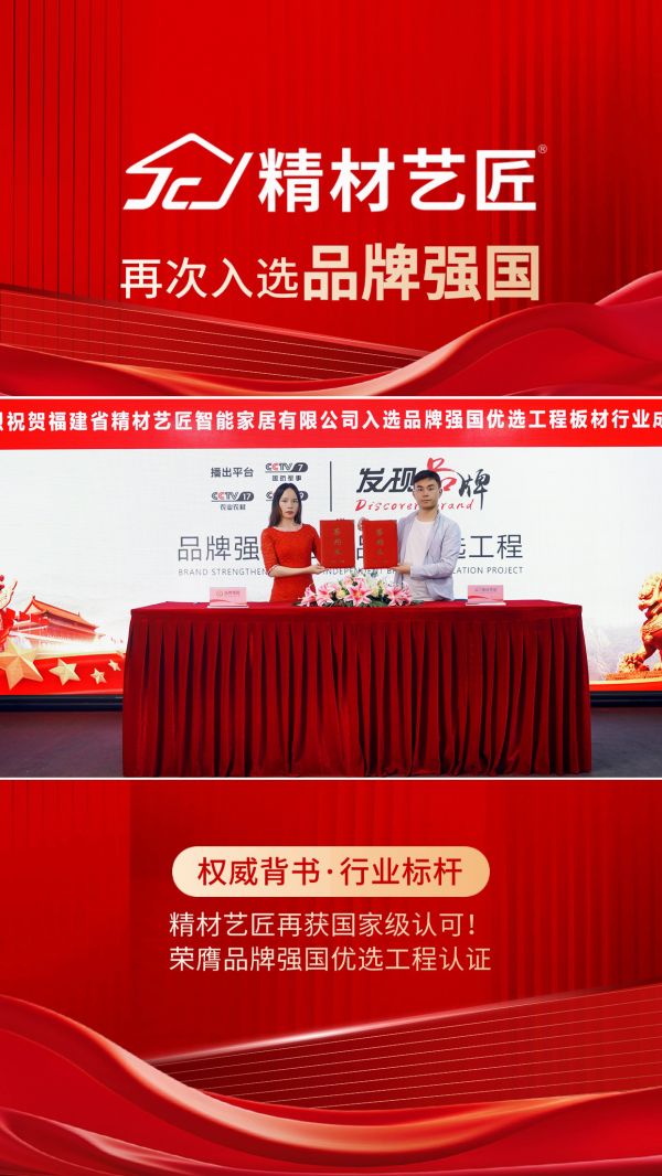 精材艺匠再次入选品牌强国优选工程,领航家装板材新未来