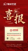 精材艺匠再次入选品牌强国优选工程，领航家装板材新未来