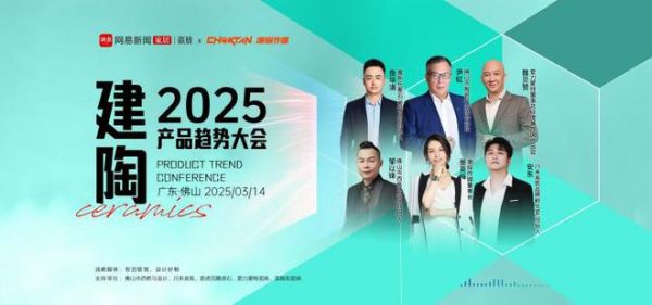 2025建陶产品趋势大会:解锁行业新趋势,把握市场新机遇