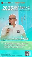 2025建陶产品趋势大会：解锁行业新趋势，把握市场新机遇