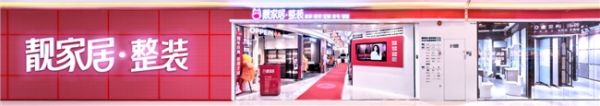 装修看设计，更看技术！—— 靓家居设计师用“五星级酒店装配式装修技术”设计您的家