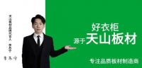 天山板材：诚信315，品质见证每一刻