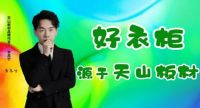 天山板材：诚信315，品质见证每一刻