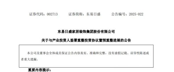 算力巨头3.45亿元拟入主东易日盛 推动其向“家装+算力”双轮驱动转型