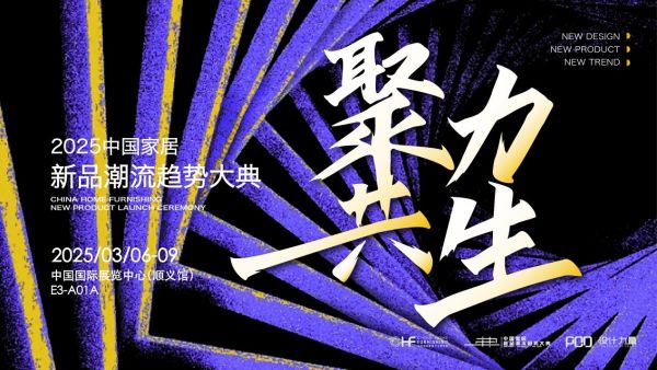2025中国家居新品潮流趋势大典：聚力共生，探寻行业发展新路径