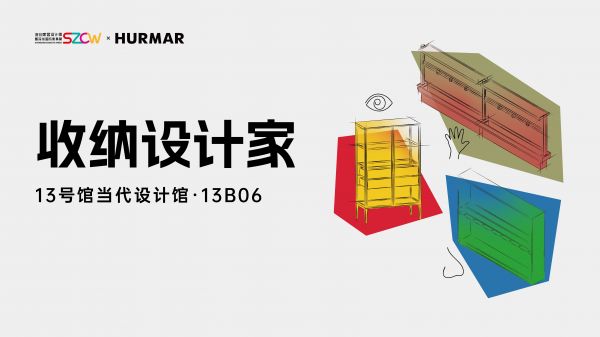 HURMAR惊艳亮相深圳家居设计周,收纳美学好评满满!