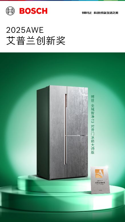 AWE 2025艾普兰奖揭晓,博世家电以创新实力囊括三项荣誉