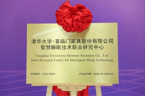科技赋能睡眠:喜临门与清华大学引领智慧睡眠新潮流
