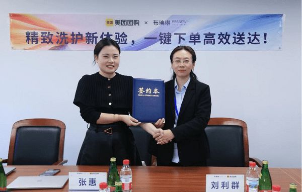 布瑞琳携手美团，共筑洗护新生态——战略合作正式达成