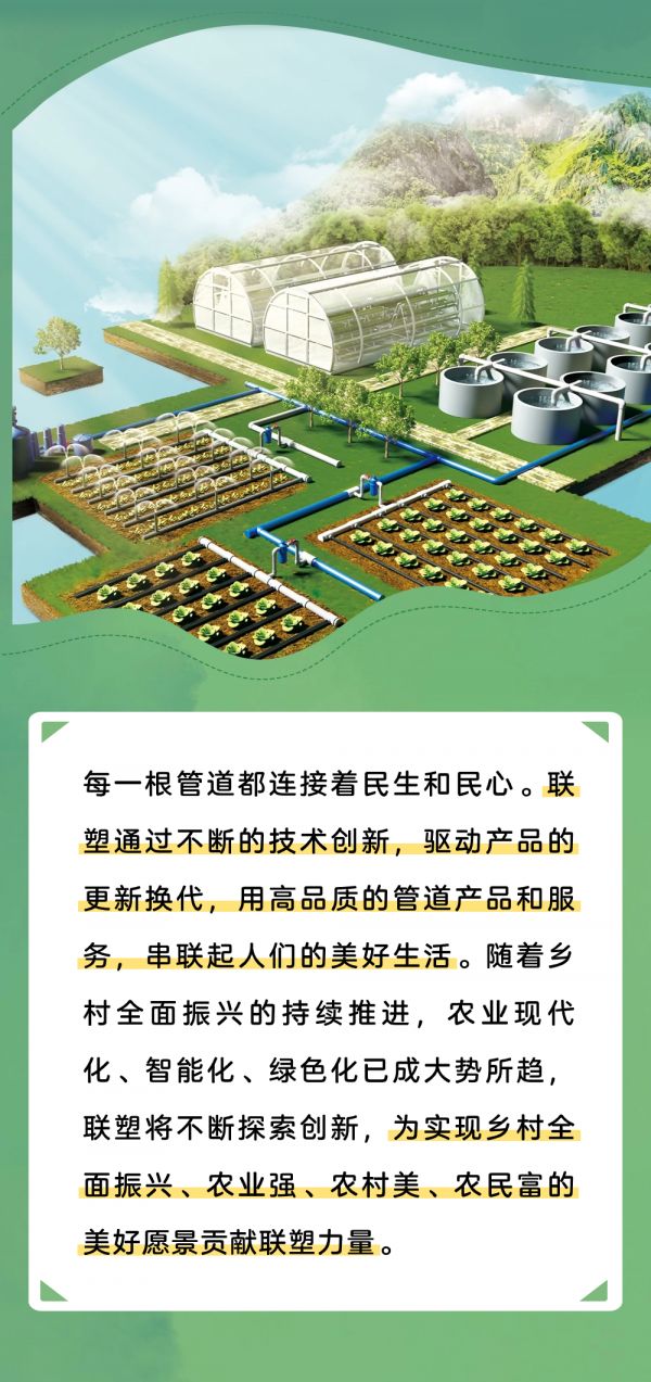 科技兴农绘“丰”景， 联塑管道赋能乡村振兴焕新颜