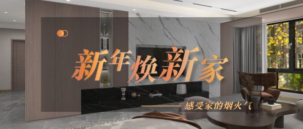 新年焕新家丨年将近人团圆，让家的每一个空间都充满烟火气