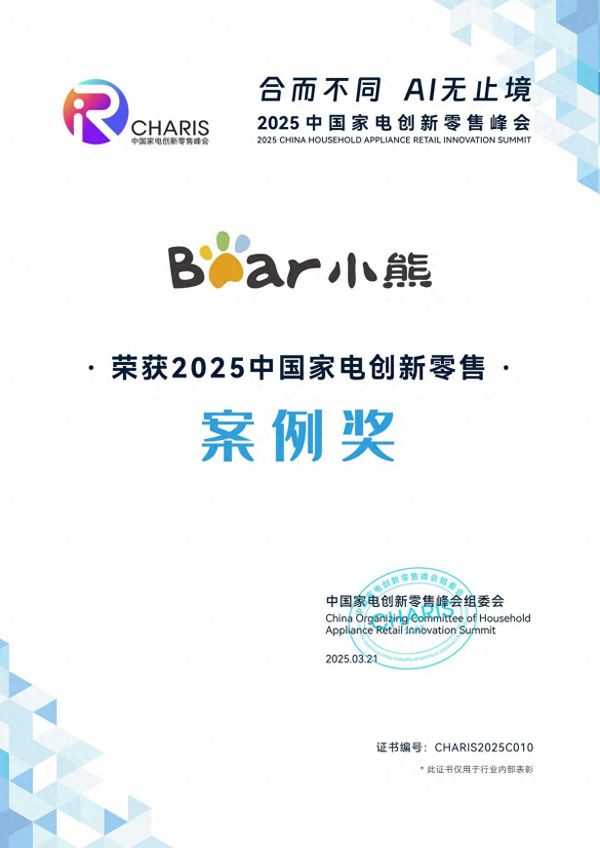 深挖用户需求驱动创新!小熊电器斩获2025中国家电创新零售案例奖