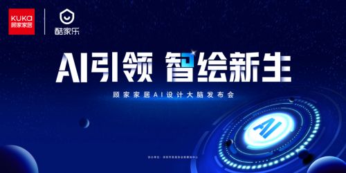顾家家居重磅发布“AI设计大脑”,以技术革新领跑家居行业数字化未来!