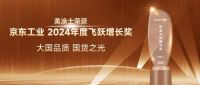 聚势共赢，再攀新峰！美涂士荣获京东工业“年度飞跃增长奖”