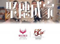 聚穗成家・秀启未来！非遗广绣联名款震撼发布，开启东方家居美学新纪元