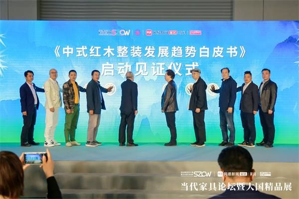 《中式红木整装发展趋势白皮书》启动，名家大咖纷纷点赞