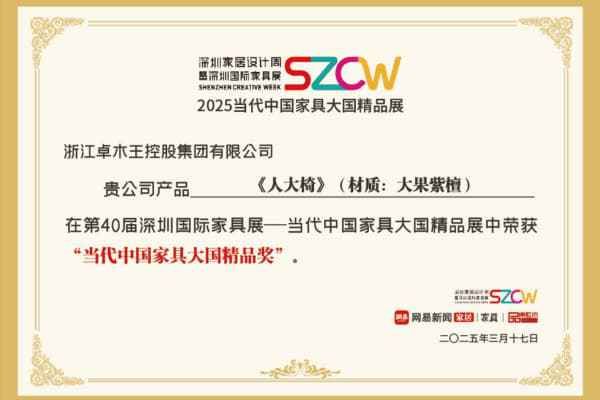 卓木王《人大椅》获评大国精品丨从东阳木匠到国家殿堂的品牌破圈之路