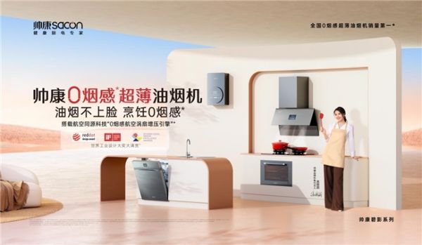 中式烹饪新神器！帅康炊烟灶火力跨幅34倍