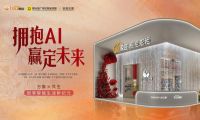 AI家居“新一代AI智家”重磅首发丨预见未来家居高维进阶