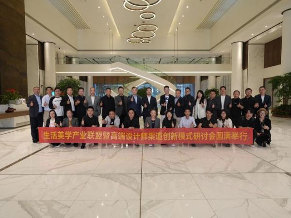 生活美学产业联盟暨高端设计师渠道创新模式研讨会圆满举行！
