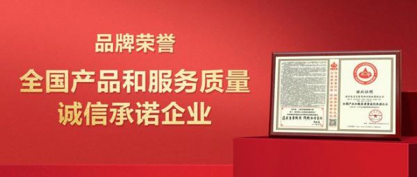 兔宝宝荣膺“全国产品和服务质量诚信承诺企业”称号 以创新引领绿色家居新标杆