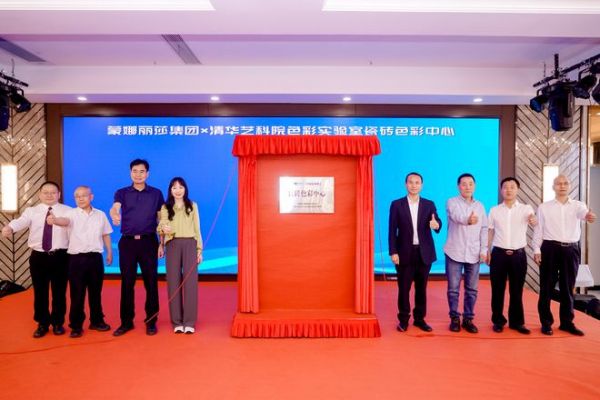 蒙娜丽莎联合清华艺科院色彩实验室，成立建陶行业首个瓷砖色彩中心！