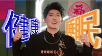 睡上喜临门，喜运自然来，喜临门开启喜运新潮流
