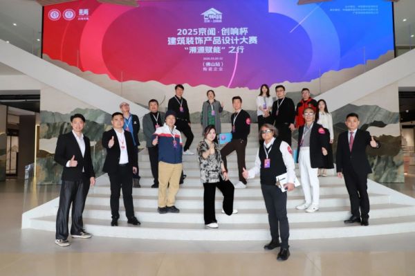 专家团高赞！2025 “京闻·创响杯”建筑装饰产品设计大赛“溯源赋能”之行走进冠珠瓷砖