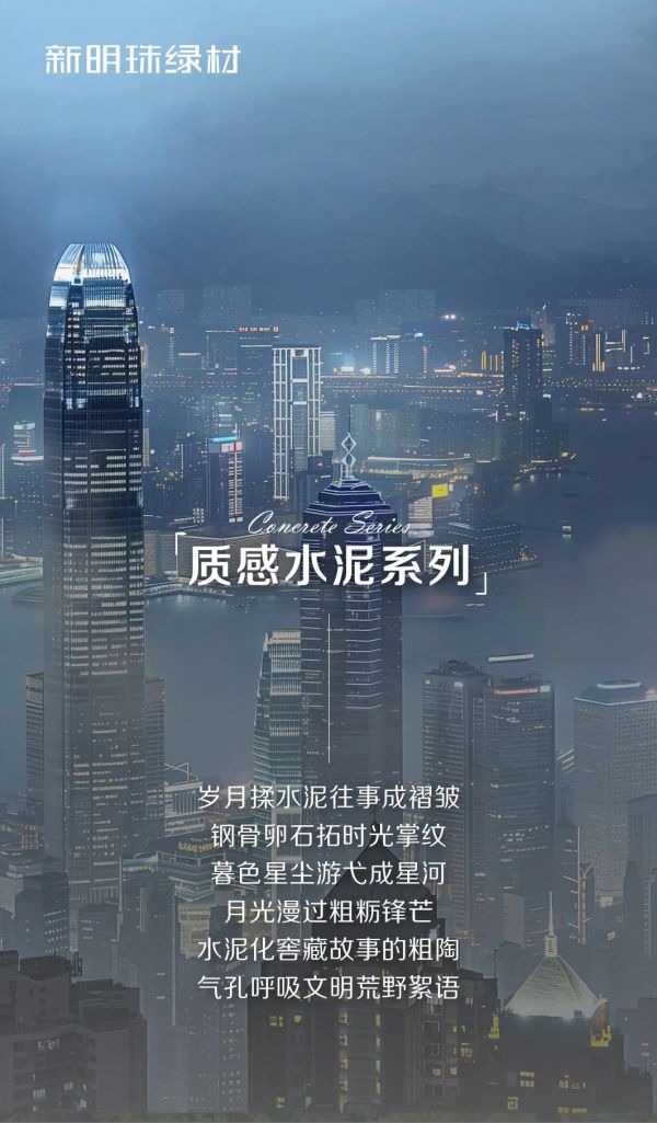 新明珠绿材，明珠石晶墙板 | 质感水泥系列，粗粝与诗意的量子对白，让墙面成为时空的抒情诗