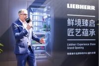 「鲜」境臻启·匠艺蕴承 Liebherr利普赫尔品牌体验中心盛大开业，焕启生活方式新境界