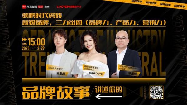 领鹏时代瓷砖战略首发：以价值创新重构行业发展逻辑