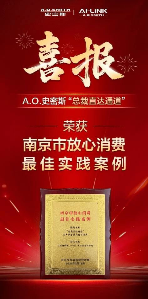 O.史密斯首创“总裁直达通道”树立行业服务新标杆 斩获“放心消费最佳实践案例”