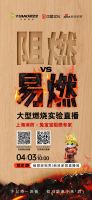 4月3日锁定直播！兔宝宝联合上海市消防队用实验揭秘难燃板防火真相