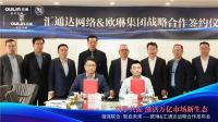 “万店计划”项目启动、激活万亿下沉厨卫市场——汇通达&欧琳达成战略合作