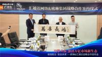 “万店计划”项目启动、激活万亿下沉厨卫市场——汇通达&欧琳达成战略合作