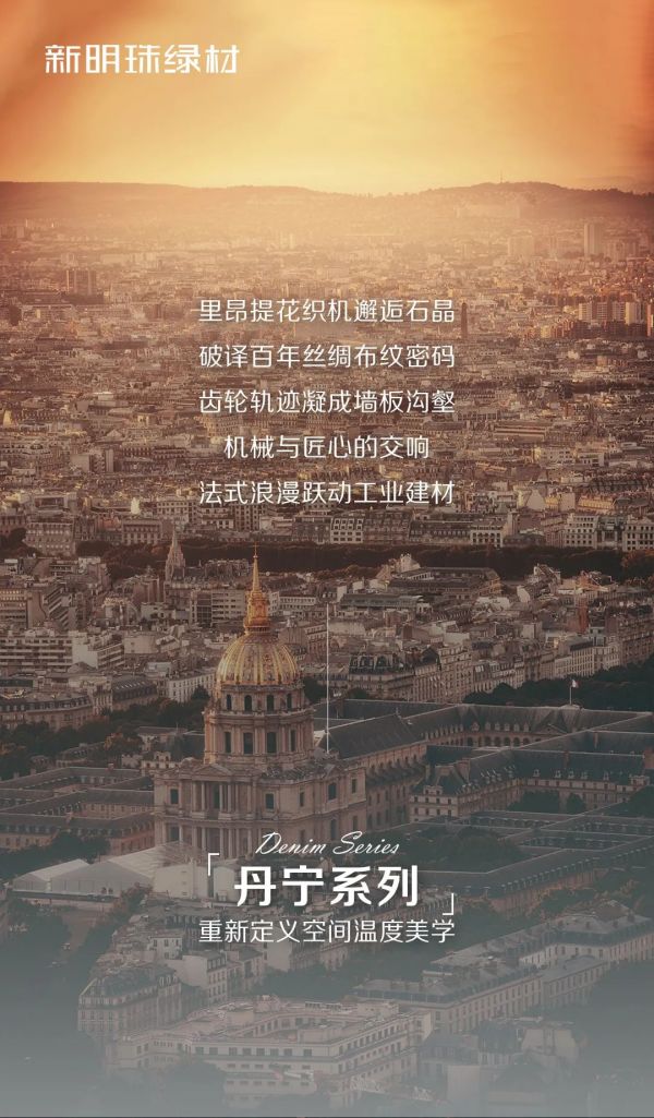 新明珠绿材，明珠石晶墙板｜丹宁系列，以齿轮镌刻丝绸经纬，让工业肌理生长法式浪漫基因