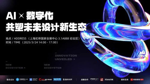 AI x 数字化，共塑未来设计新生态，2025虹桥设计周论坛圆满收官！