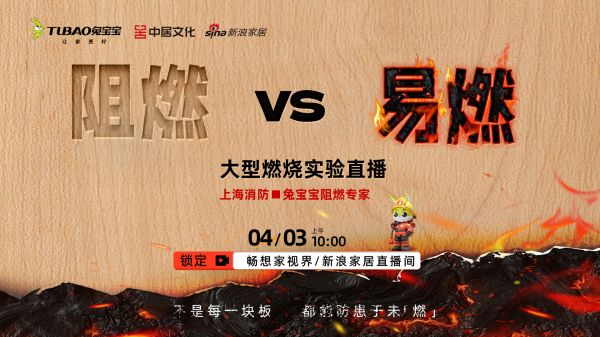 直击难燃板实验直播 兔宝宝科技赋能防火安全