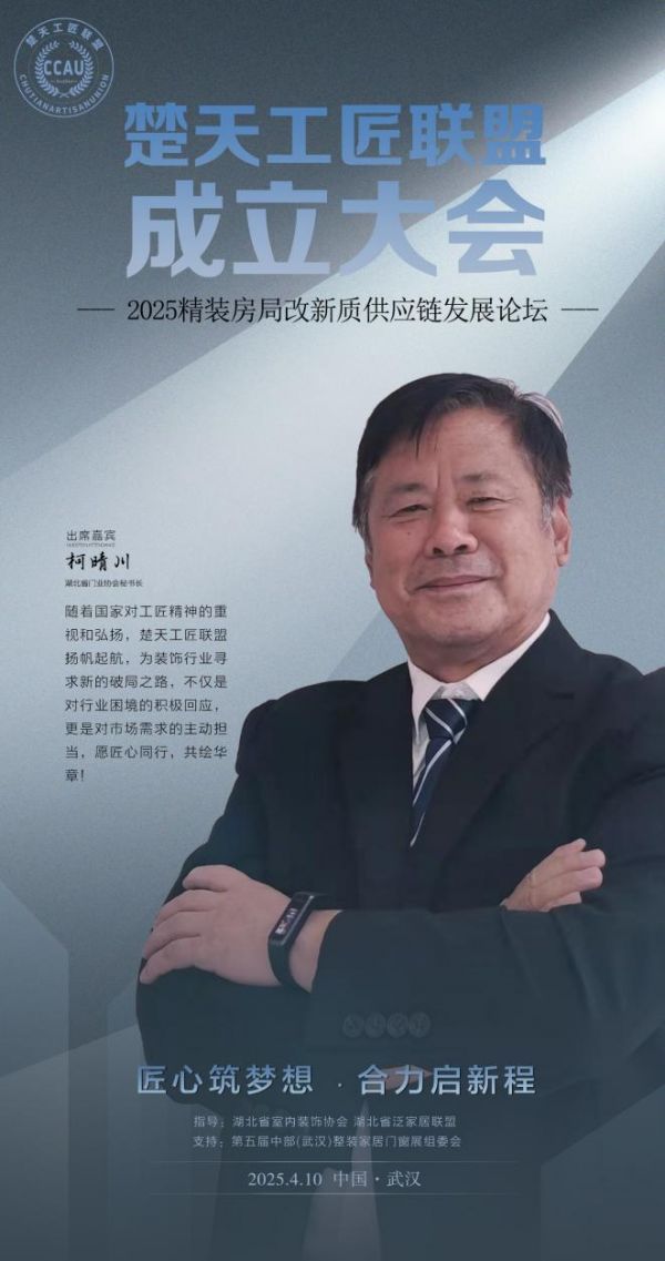 省门业协会秘书长柯晴川将出席「楚天工匠联盟」成立大会