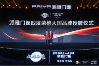 派雅门窗释放强磁效应，全链路赋能助力合作伙伴共赢未来