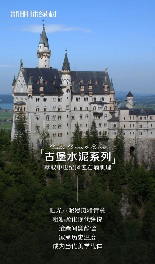 新明珠绿材，明珠石晶墙板 | 古堡水泥系列，时光雕琢的石纹肌理，解码家的历史语言