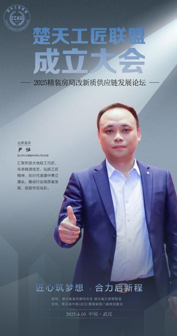 泽亿壮鑫建材总经理尹恒将出席「楚天工匠联盟」成立大会