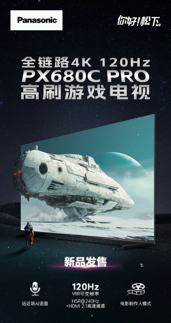 85英寸 4K 120Hz刷新率 松下PX680C PRO智能电视新品开售！